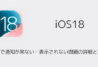 【iPhone】iOS18で通知が来ない・表示されない問題の詳細と対処法