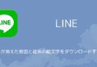 【LINE】絵文字が消えた原因と従来の絵文字をダウンロードする方法