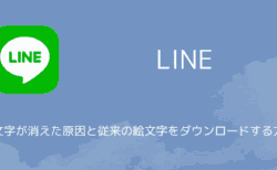 【LINE】絵文字が消えた原因と従来の絵文字をダウンロードする方法