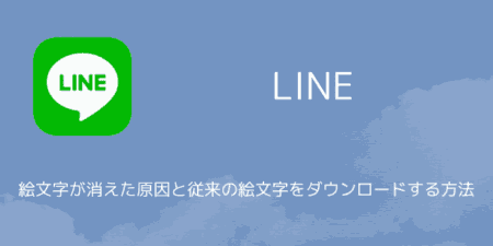 【LINE】絵文字が消えた原因と従来の絵文字をダウンロードする方法