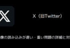 【X(旧Twitter)】画像の読み込みが遅い・重い問題の詳細と対処(2024年11月)