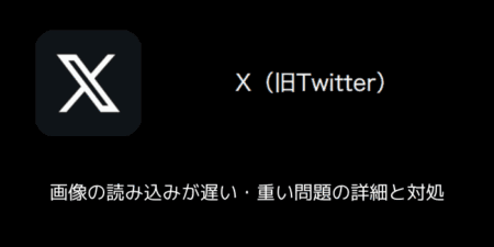 【X(旧Twitter)】画像の読み込みが遅い・重い問題の詳細と対処（2024年11月）