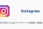 【インスタ】勝手にログアウト・強制ログアウトされる問題の詳細と対処法