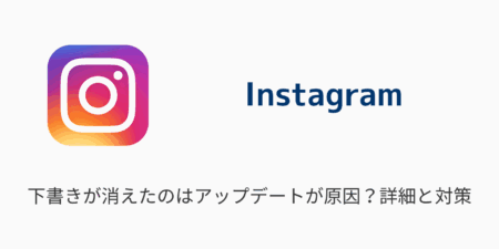 【インスタ】下書きが消えたのはアップデートが原因？詳細と対策