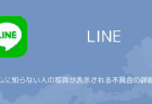 【LINE】アルバムに知らない人の写真が表示される不具合の詳細と対処