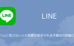 【LINE】アルバムに知らない人の写真が表示される不具合の詳細と対処