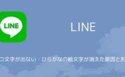 【LINE】デコ文字が出ない・ひらがなの絵文字が消えた原因と対処