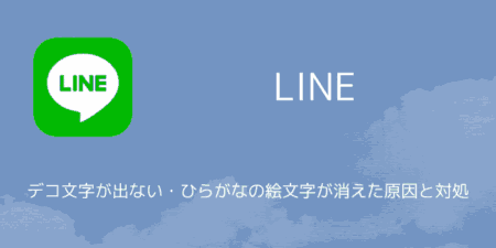 【LINE】デコ文字が出ない・ひらがなの絵文字が消えた原因と対処