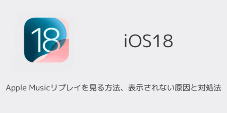 【iPhone】Apple Musicリプレイを見る方法、表示されない原因と対処法