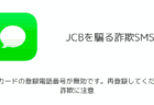 【SMS】「JCBカードの登録電話番号が無効です。再登録してください」詐欺に注意