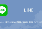 【LINE】開かないと通知が来ない問題の詳細と対処（iOS18対応）