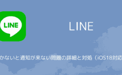【LINE】開かないと通知が来ない問題の詳細と対処（iOS18対応）