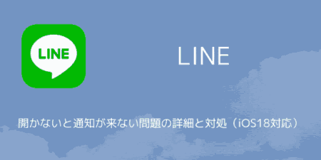 【LINE】開かないと通知が来ない問題の詳細と対処（iOS18対応）