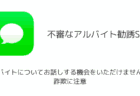 【SMS】「アルバイトについてお話しする機会をいただけませんか？」詐欺に注意