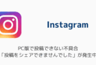 【インスタ】PC版で投稿できない不具合「投稿をシェアできませんでした」が発生中