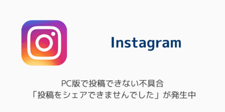 【インスタ】PC版で投稿できない不具合「投稿をシェアできませんでした」が発生中