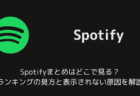Spotifyまとめで5位以降(6位以下)のトップアーティストの表示方法を解説