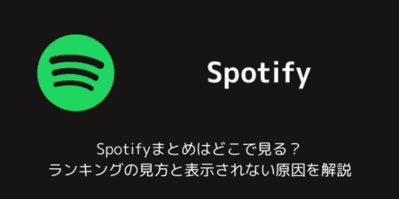 Spotifyまとめはどこで見る？ランキングの見方と表示されない原因を解説