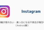 【インスタ】PC版で投稿できない不具合「投稿をシェアできませんでした」が発生中