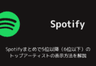 Spotifyまとめで5位以降(6位以下)のトップアーティストの表示方法を解説