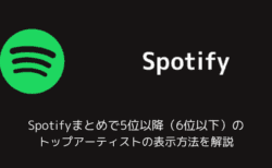 Spotifyまとめで5位以降（6位以下）のトップアーティストの表示方法を解説