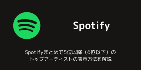 Spotifyまとめで5位以降（6位以下）のトップアーティストの表示方法を解説