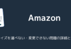 【Amazon】色やサイズを選べない・変更できない問題の詳細と対処法