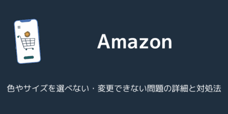 【Amazon】色やサイズを選べない・変更できない問題の詳細と対処法