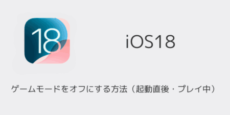 【iPhone】iOS18でゲームモードをオフにする方法（起動直後・プレイ中）