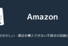 【Amazon】表示がおかしい・商品を購入できない不具合の詳細と対処