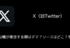 【X(旧Twitter)】いいね欄が復活する噂はデマ?ソースはどこ?を解説