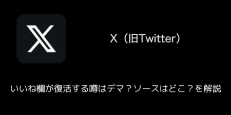 【X(旧Twitter)】いいね欄が復活する噂はデマ？ソースはどこ？を解説