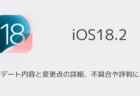 【iOS18.2】アップデート内容と変更点の詳細、不具合や評判について