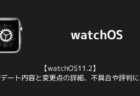 【watchOS11.2】アップデート内容と変更点の詳細、不具合や評判について