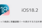 【iPhone】iOS18.2でロック画面に音量調整バーを表示する方法を解説