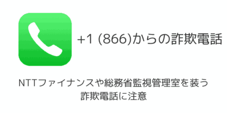 +1 (866)からのNTTファイナンスや総務省監視管理室を装う詐欺電話に注意
