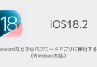 【iPhone】iOS18.2で1Passwordなどからパスワードアプリに移行する方法（Windows対応）