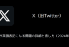 【X(旧Twitter)】通知欄が英語表記になる問題の詳細と直し方(2024年12月)
