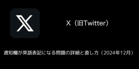 【X(旧Twitter)】通知欄が英語表記になる問題の詳細と直し方（2024年12月）