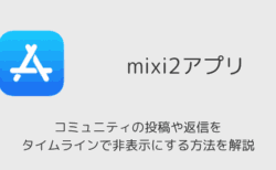 【mixi2】コミュニティの投稿や返信をタイムラインで非表示にする方法を解説