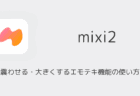 【mixi2】文字を震わせる・大きくするエモテキ機能の使い方を解説