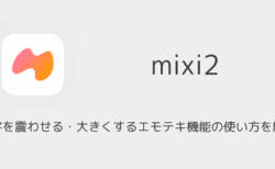 【mixi2】文字を震わせる・大きくするエモテキ機能の使い方を解説
