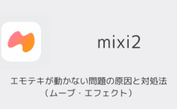 【mixi2】エモテキが動かない問題の原因と対処法を解説（ムーブ・エフェクト）