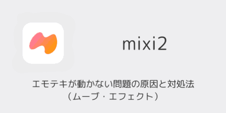 【mixi2】エモテキが動かない問題の原因と対処法を解説（ムーブ・エフェクト）