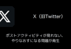 【X(旧Twitter)】ポストアクティビティが見れない・やりなおすになる問題が発生
