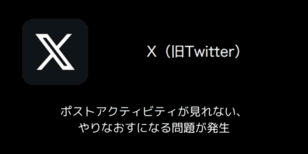 【X(旧Twitter)】ポストアクティビティが見れない・やりなおすになる問題が発生