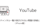 【YouTube】勝手にバックグラウンド再生される問題の詳細と対処