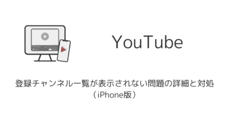 【YouTube】登録チャンネル一覧が表示されない問題の詳細と対処（iPhone版）
