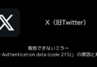 【X(旧Twitter)】報告できないエラー「Bad Authentication data (code:215)」 の原因と対処法
