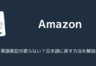 【Amazon】英語表記が直らない？日本語に戻す方法を解説